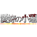 愛妳の小蓮 (I Love You)