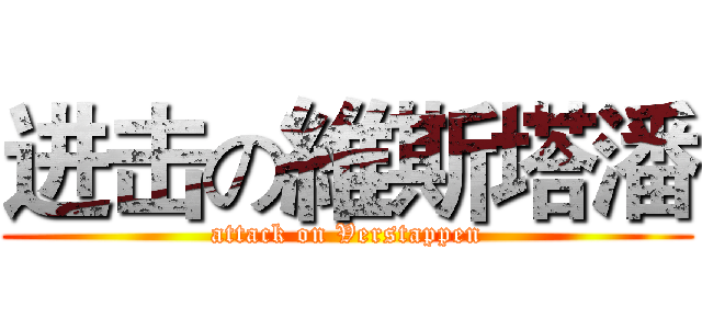 进击の維斯塔潘 (attack on Verstappen)