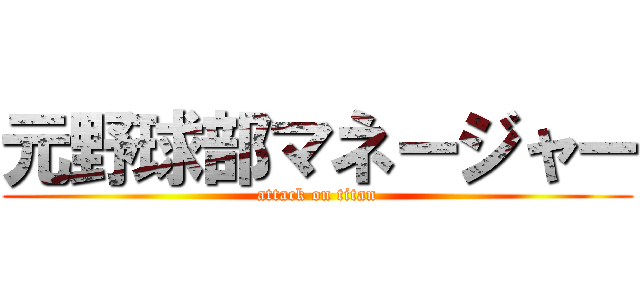 元野球部マネージャー (attack on titan)