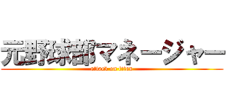 元野球部マネージャー (attack on titan)