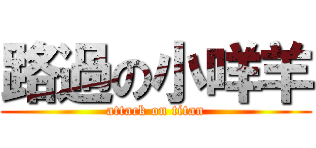 路過の小咩羊 (attack on titan)
