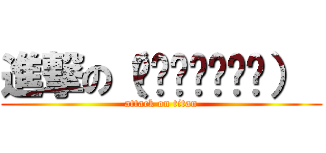 進撃の（΄◞ิ౪◟ิ‵）  (attack on titan)