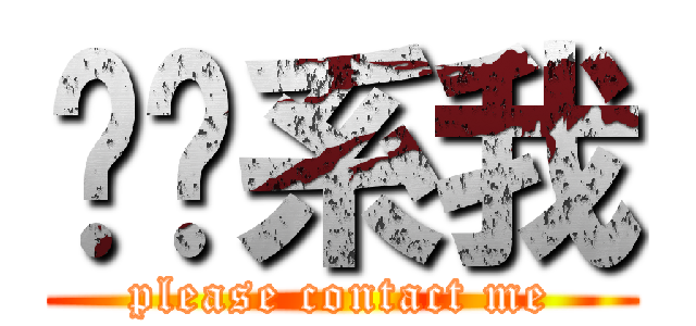 请联系我 (please contact me)