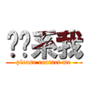 请联系我 (please contact me)