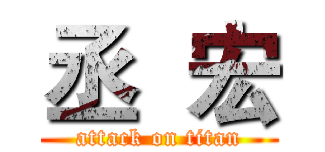 丞  宏 (attack on titan)