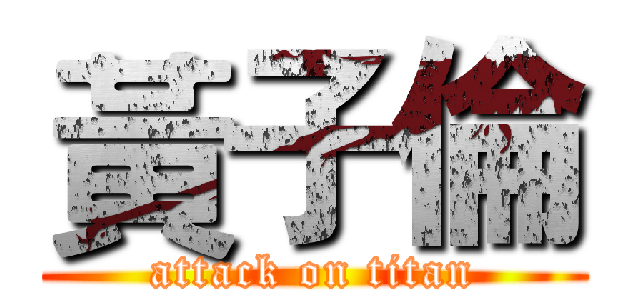 黃子倫 (attack on titan)