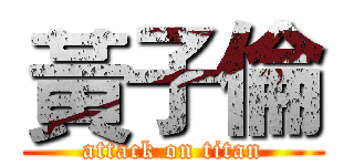 黃子倫 (attack on titan)