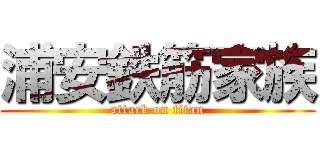 浦安鉄筋家族 (attack on titan)