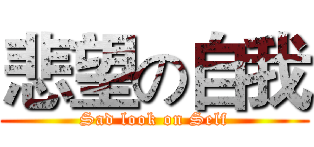 悲望の自我 (Sad look on Self)