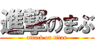 進撃のまぶ (attack on titan)