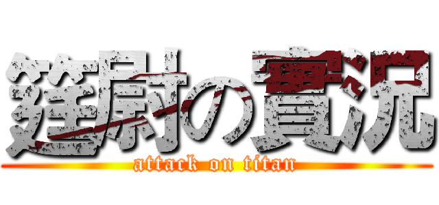 筳尉の實況 (attack on titan)