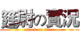 筳尉の實況 (attack on titan)