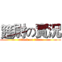 筳尉の實況 (attack on titan)