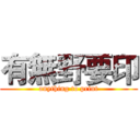 有無野要印 (anything to print)