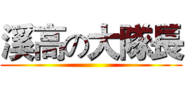 溪高の大隊長 ()