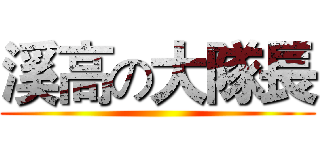 溪高の大隊長 ()
