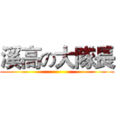 溪高の大隊長 ()