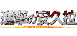 進撃の安久拉 (attack on Angela)