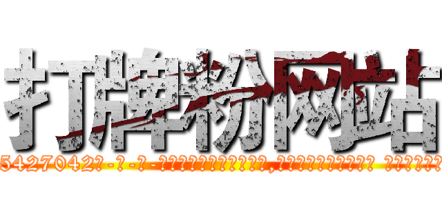 打牌粉网站 (打牌粉网站【电-话151x68344x817-Q1065427042元-吉-药-业】我们做的是长期生意,靠的是老客户长期支持 打牌粉网站在发表了一篇http://sngk.net/JyTkGt

参考消息网我们做的是长期生意,靠的是老客户长期支持也许我们早该意识到，就连鲍勃·霍斯金斯（金球奖戏剧类电影男主角 
)
