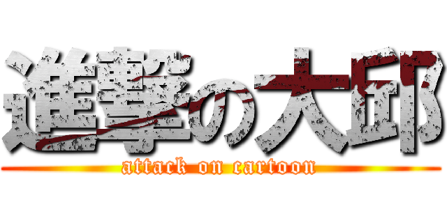進撃の大邱 (attack on cartoon)