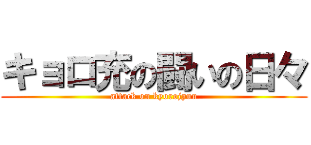キョロ充の闘いの日々 (attack on kyorojyuu)