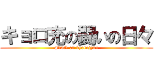 キョロ充の闘いの日々 (attack on kyorojyuu)