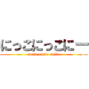 にっこにっこにー (smile smile smile)