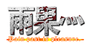 雨果灬 (Pain past is pleasure.)