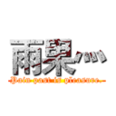 雨果灬 (Pain past is pleasure.)