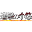 進擊の小悠 (Petit Yau)