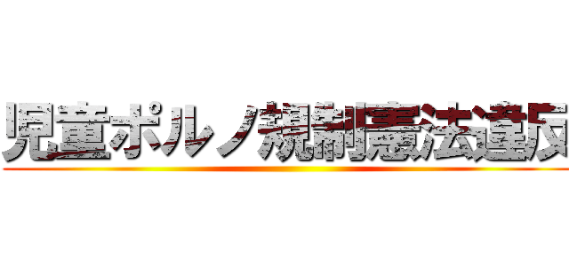 児童ポルノ規制憲法違反 ()