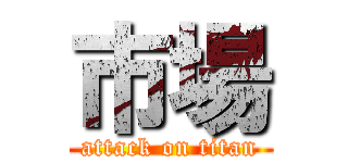 市場 (attack on titan)