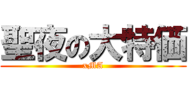 聖夜の大特価 (xMA)