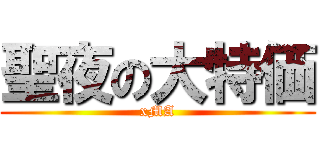 聖夜の大特価 (xMA)