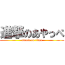 進撃のあやっぺ (attack on titan)