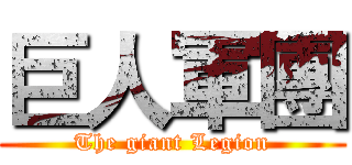 巨人軍團 (The giant Legion)