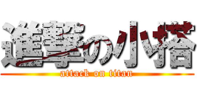 進撃の小搭 (attack on titan)