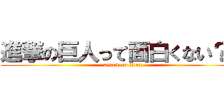 進撃の巨人って面白くない？？ (attack on titan)