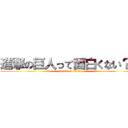 進撃の巨人って面白くない？？ (attack on titan)