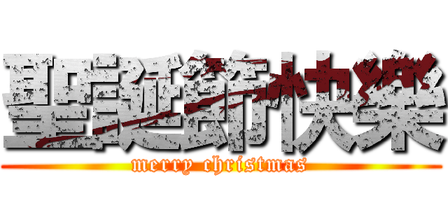 聖誕節快樂 (merry christmas)