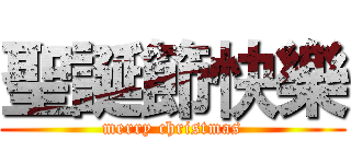 聖誕節快樂 (merry christmas)