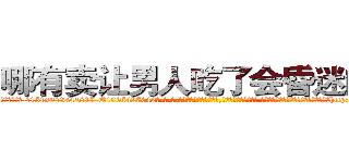 哪有卖让男人吃了会昏迷的药 (哪有卖让男人吃了会昏迷的药【电-话151x68344x817-Q1065427042元-吉-药-业】我们做的是长期生意,靠的是老客户长期支持 哪有卖让男人吃了会昏迷的药在发表了一篇http://sngk.net/0SR8pC

参考消息网我们做的是长期生意,靠的是老客户长期支持也许我们早该意识到，就连鲍勃·霍斯金斯（金球奖戏剧类电影男主角 
)