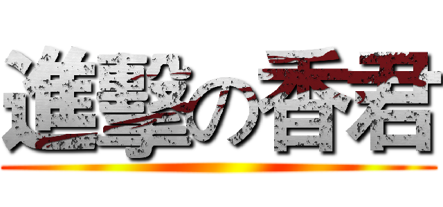 進擊の香君 ()