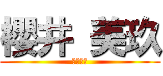 櫻井 美玖 (新潟の姫)