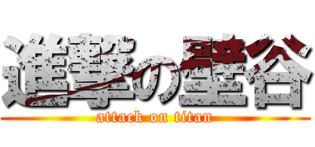 進撃の壁谷 (attack on titan)