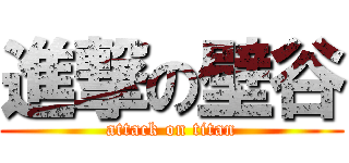 進撃の壁谷 (attack on titan)