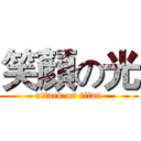 笑顏の光 (attack on titan)