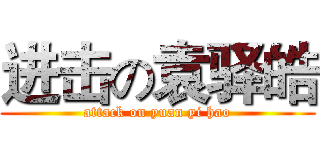 进击の袁驿皓 (attack on yuan yi hao)
