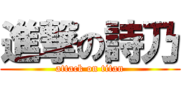 進撃の詩乃 (attack on titan)