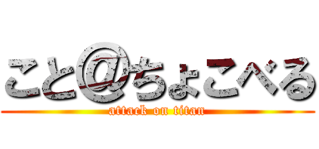 こと＠ちょこべる (attack on titan)